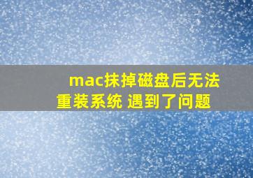 mac抹掉磁盘后无法重装系统 遇到了问题